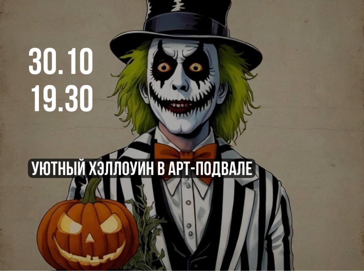 Уютный Хэллоуин в Арт-Подвале Уютный Хэллоуин в Арт-Подвале